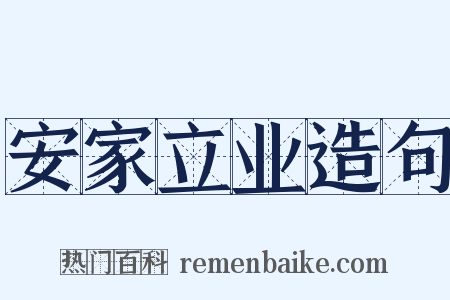 安家立业造句是什么意思的图片
